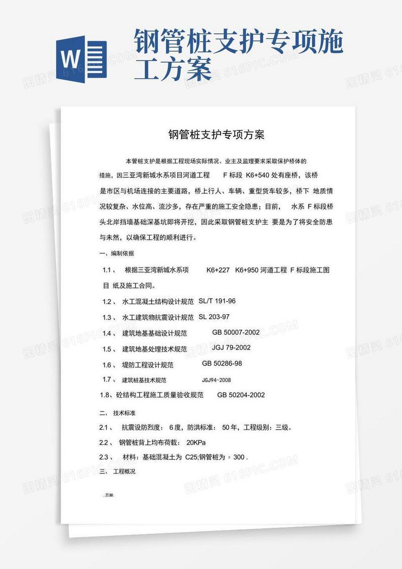 简易版钢管桩支护专项方案