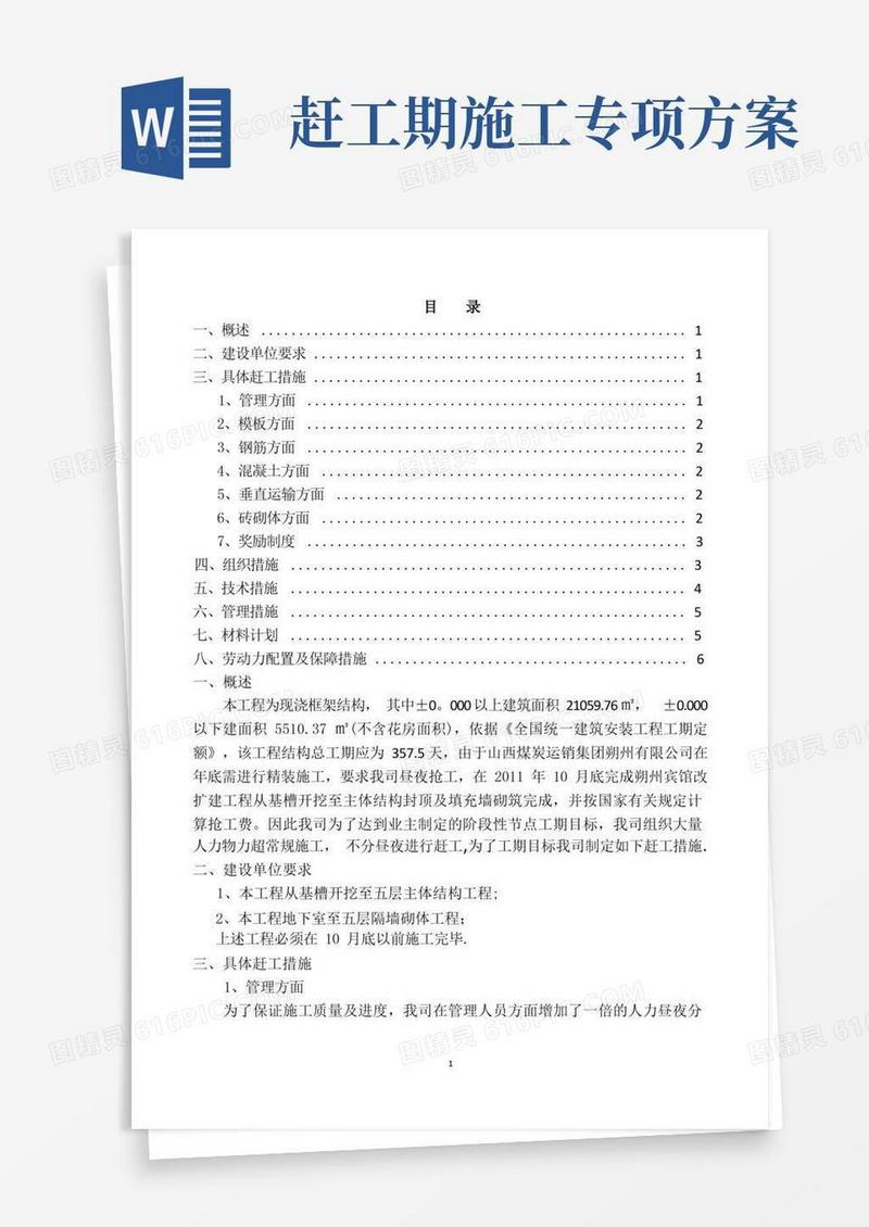 方便的某工程项目赶工期措施方案