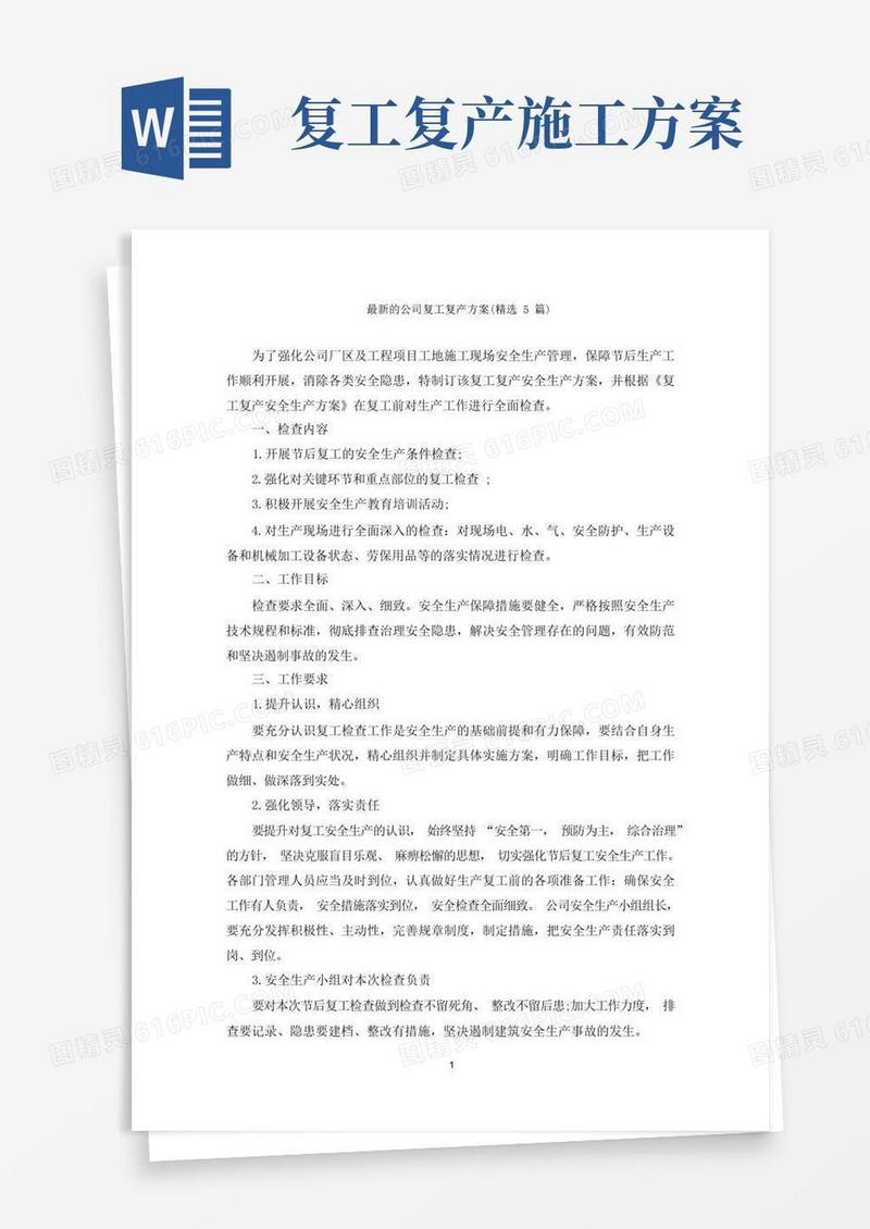 方便的公司复工复产方案