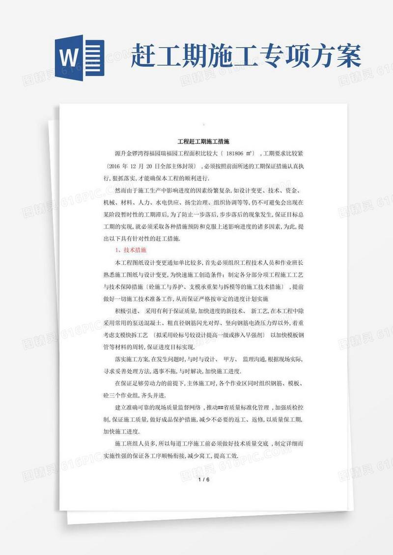 简洁的赶工期施工方案