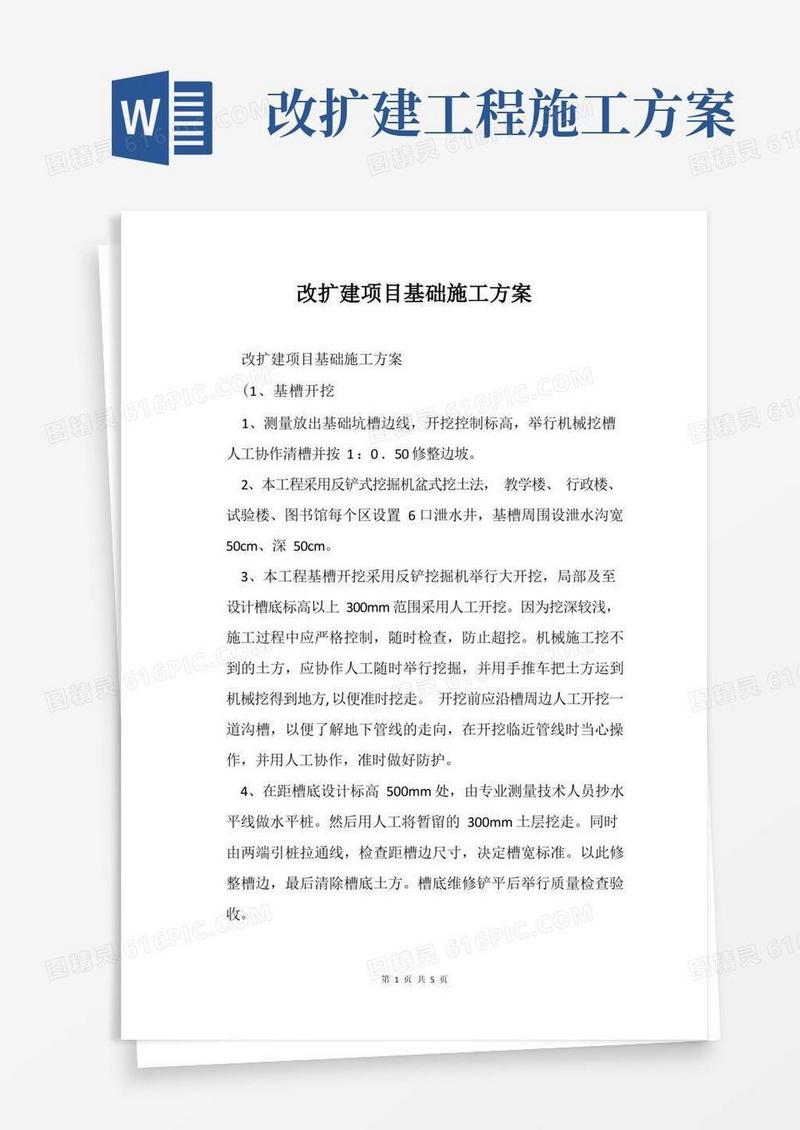 通用版改扩建项目基础施工方案