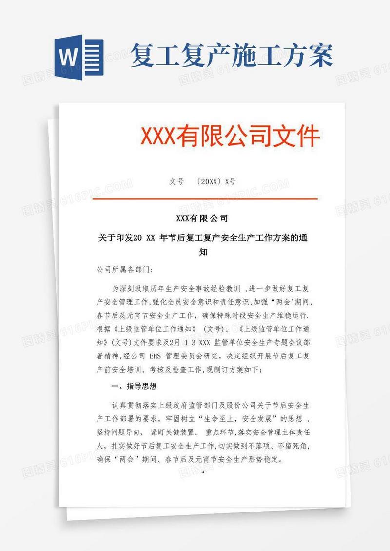 简洁的复工复产工作方案