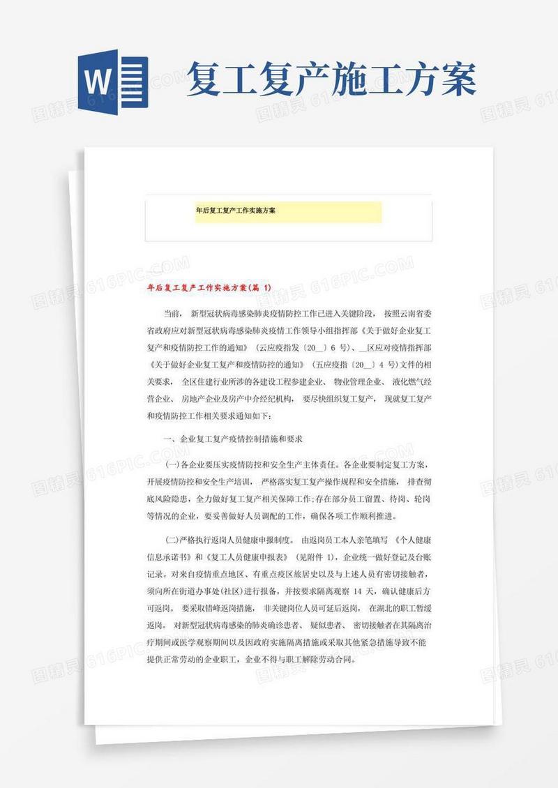 大气版年后复工复产工作实施方案