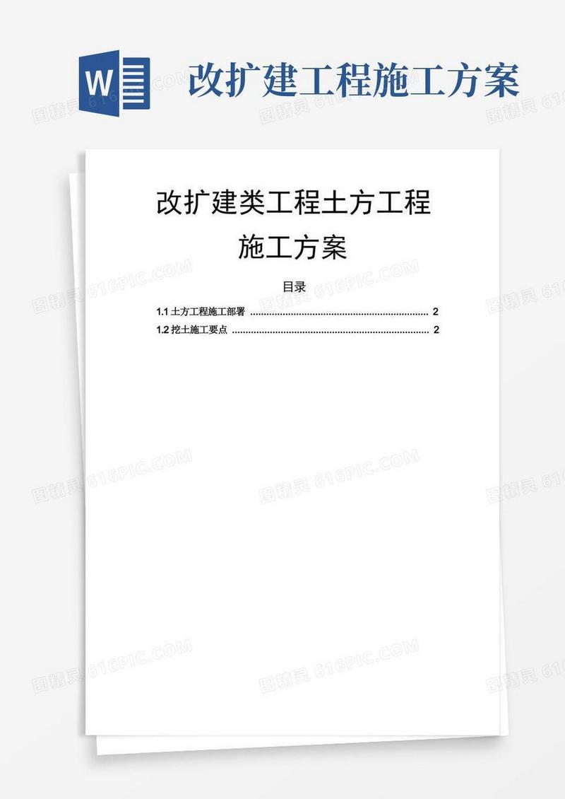 方便的改扩建类工程土方工程施工方案