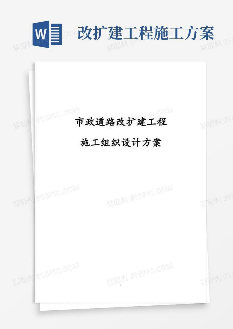 简易版市政道路改扩建工程施工组织设计方案