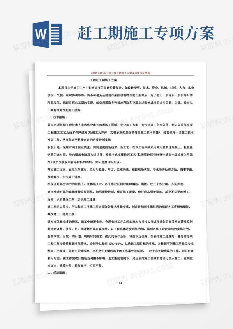 好用的工程赶工期施工方案