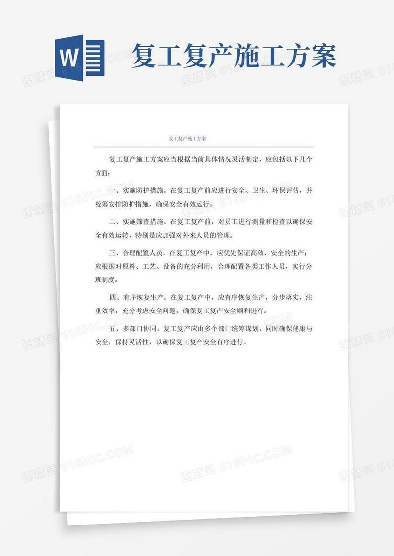 简易版复工复产施工方案