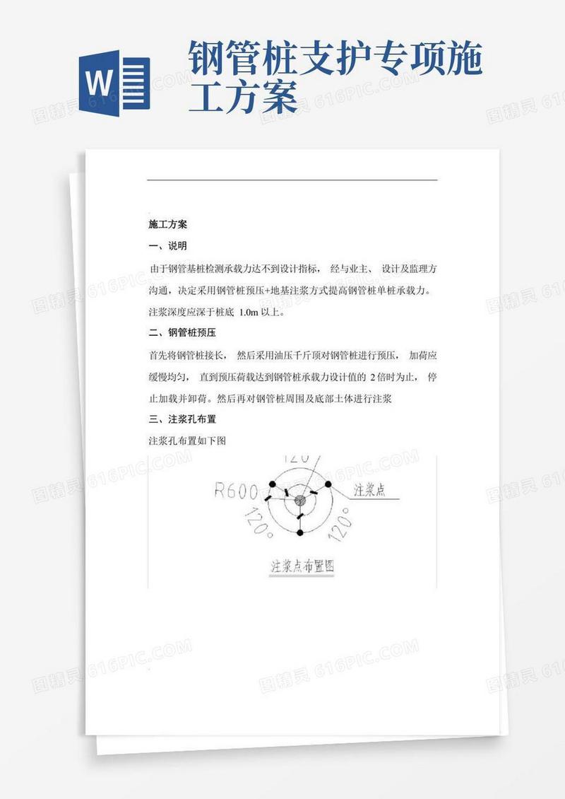 简洁的钢管桩地基注浆加固施工方案