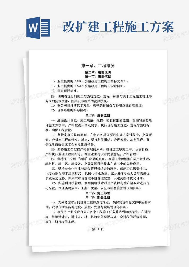 方便的道路改扩建工程施工方案与技术措施