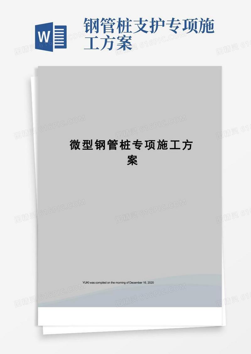 实用的微型钢管桩专项施工方案