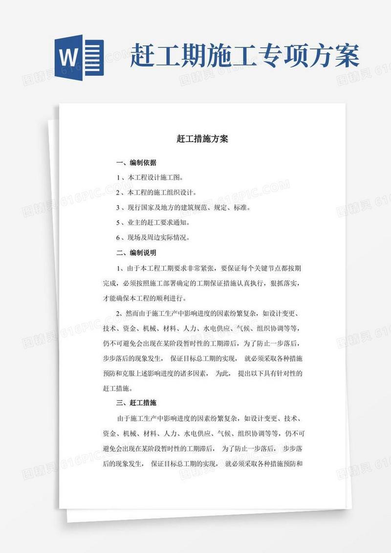 简洁的赶工措施方案