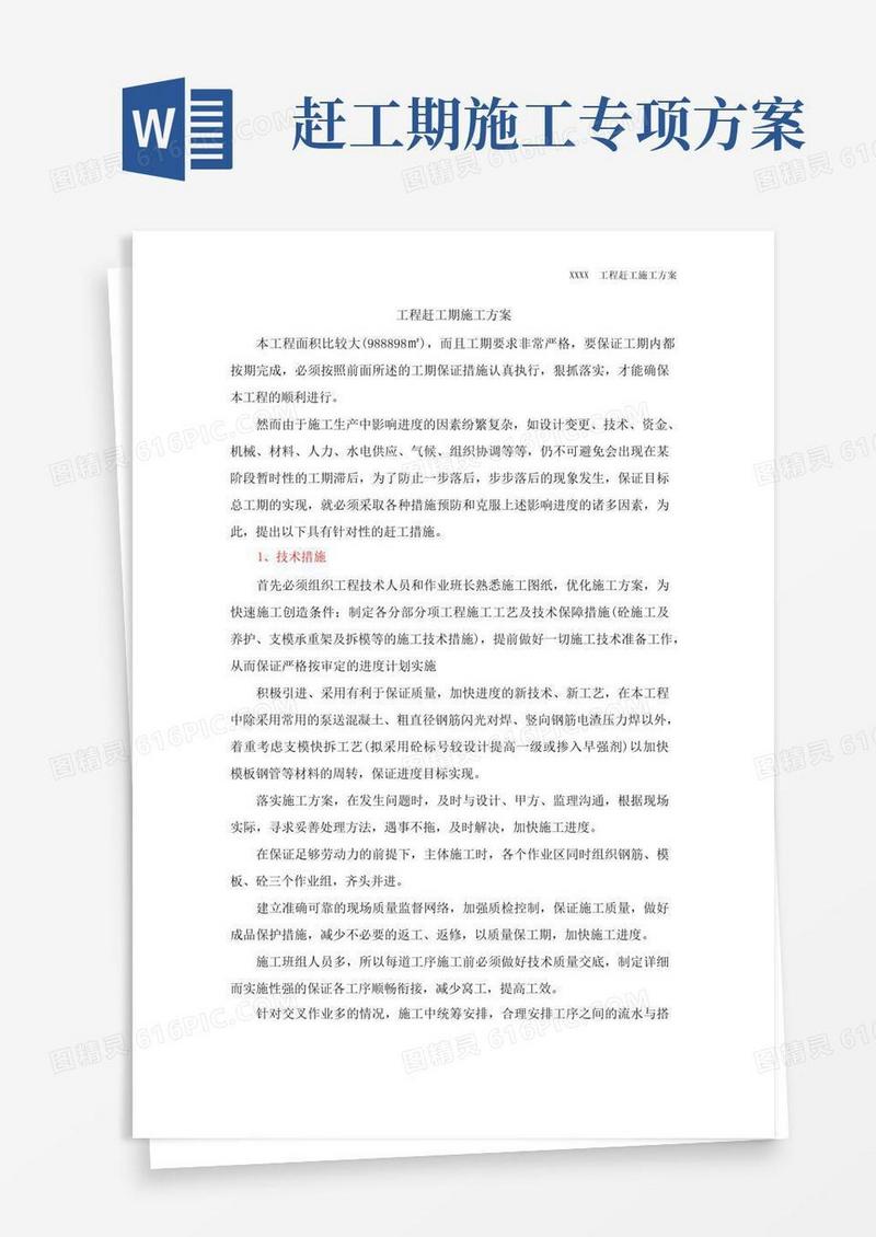 简洁的赶工期施工计划