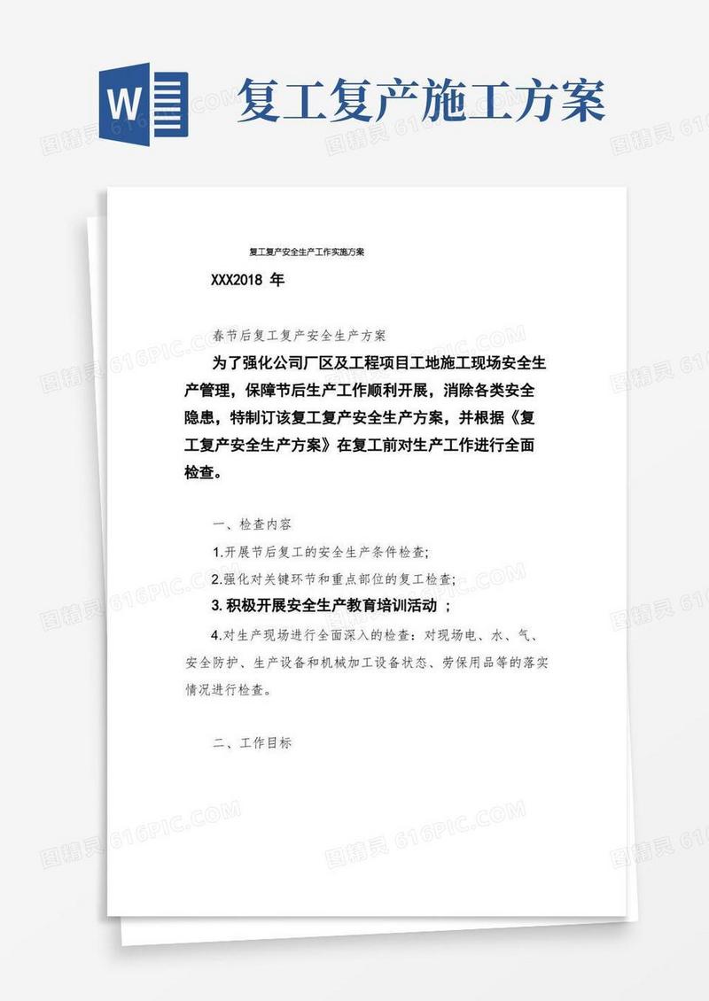 方便的复工复产安全生产工作实施方案