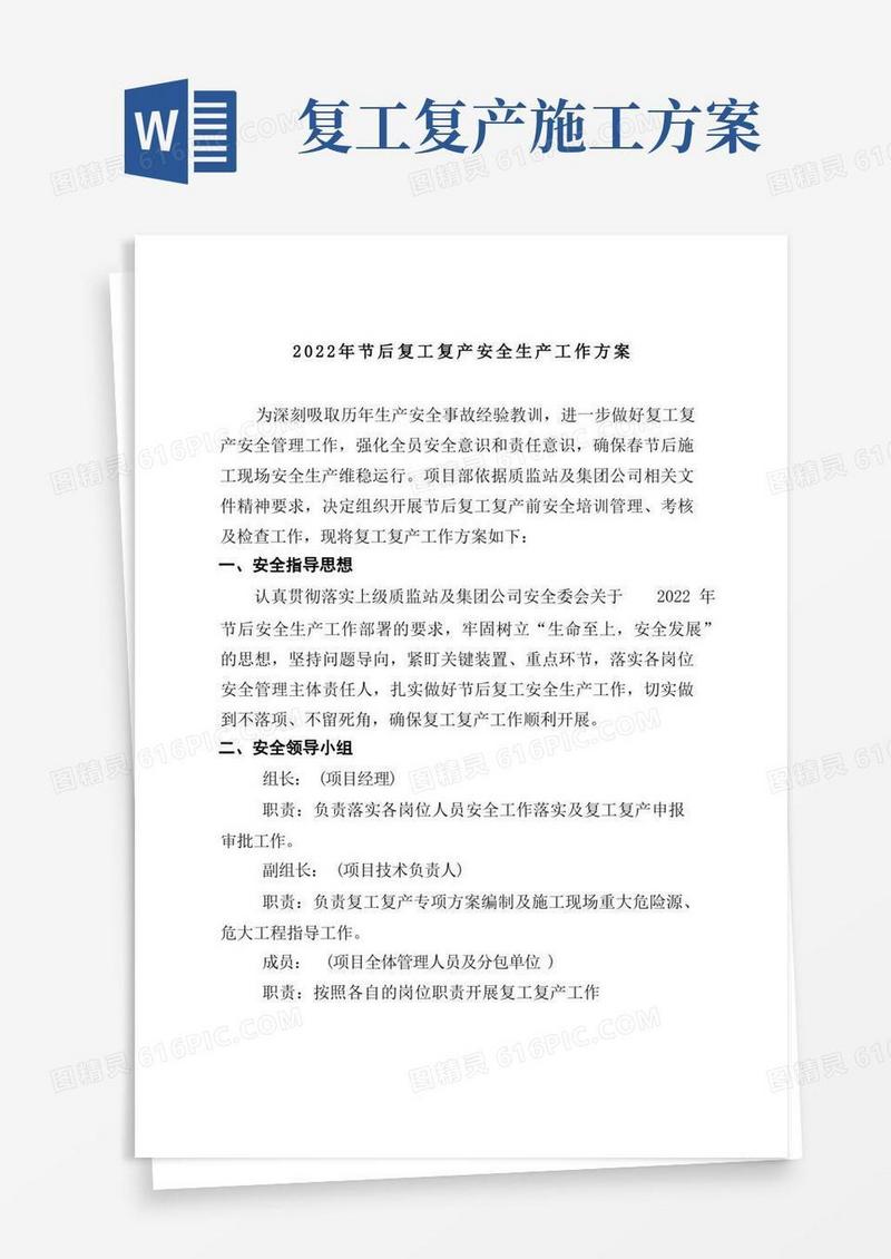 通用版企业复工复产专项方案