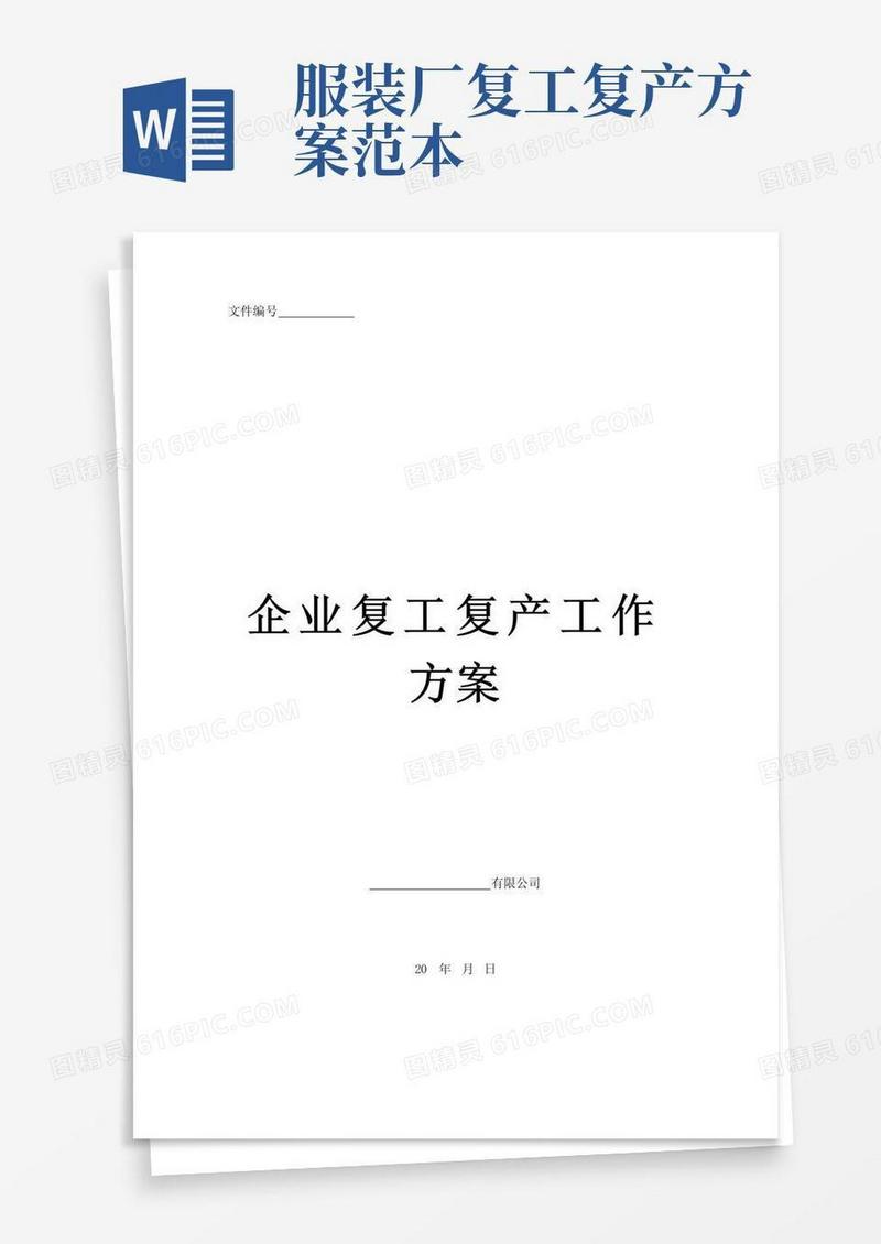 通用版企业复工复产工作方案范文