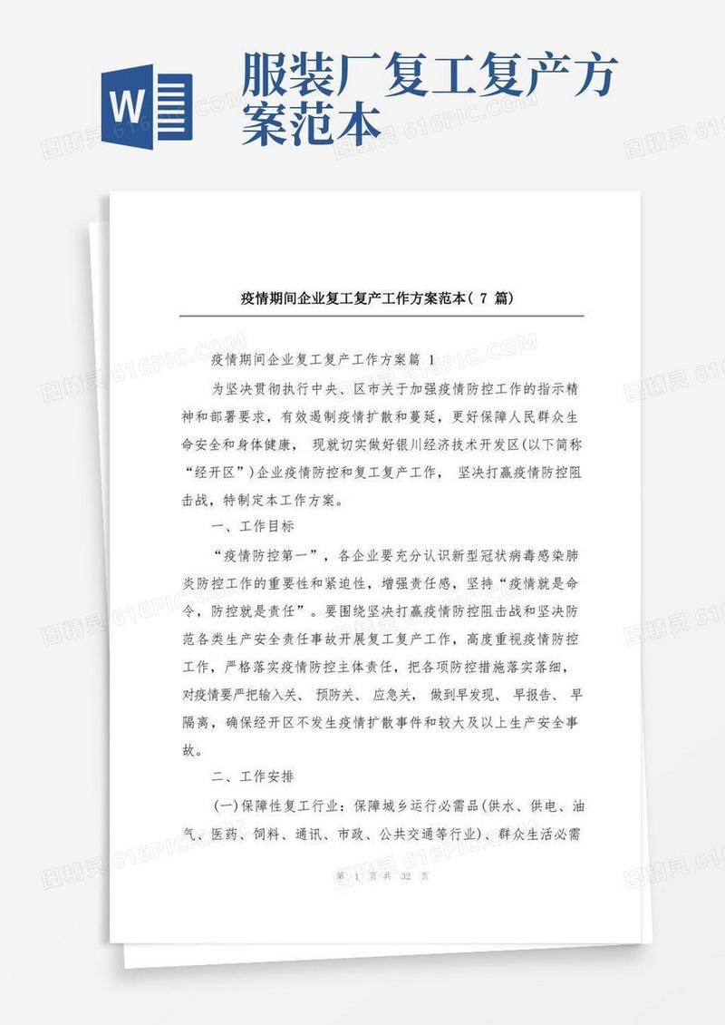 简洁的疫情期间企业复工复产工作方案范本(7篇)