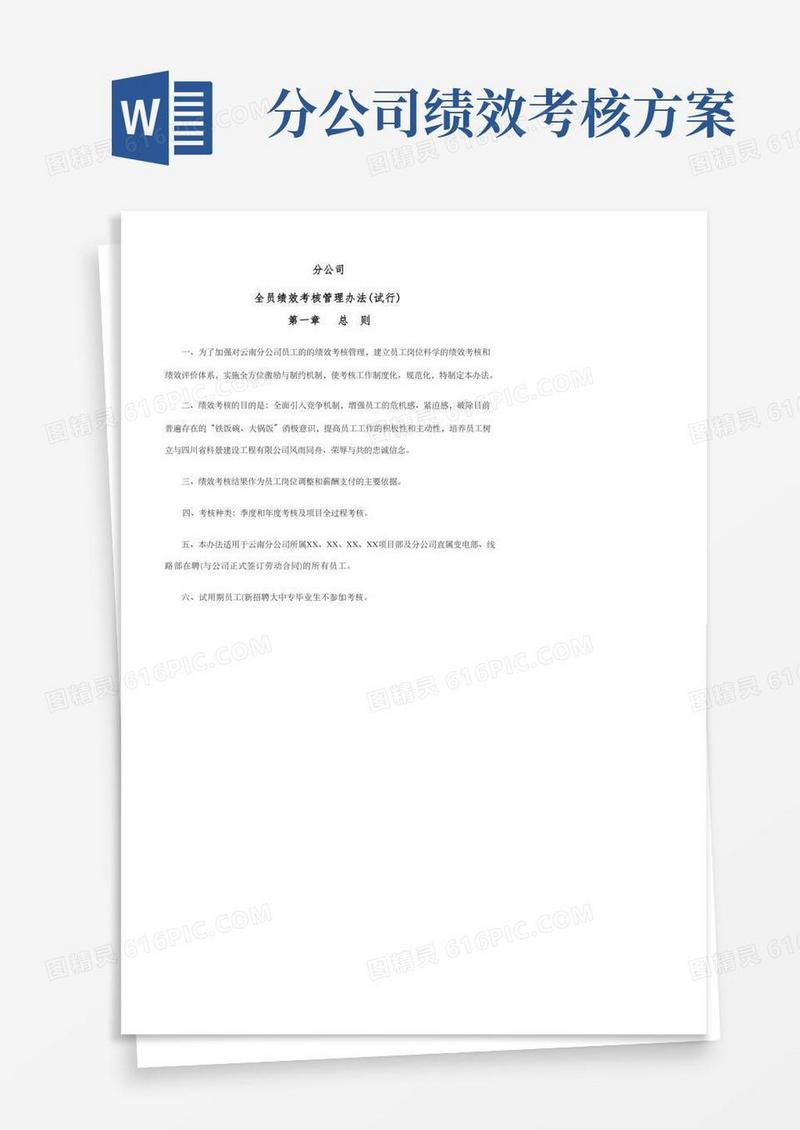 通用版分公司全员绩效考核管理办法试行