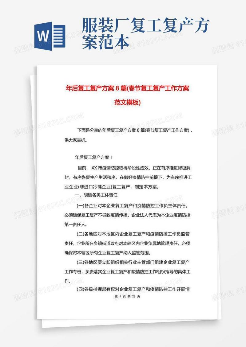 实用的年后复工复产方案8篇春节复工复产工作方案范文模板