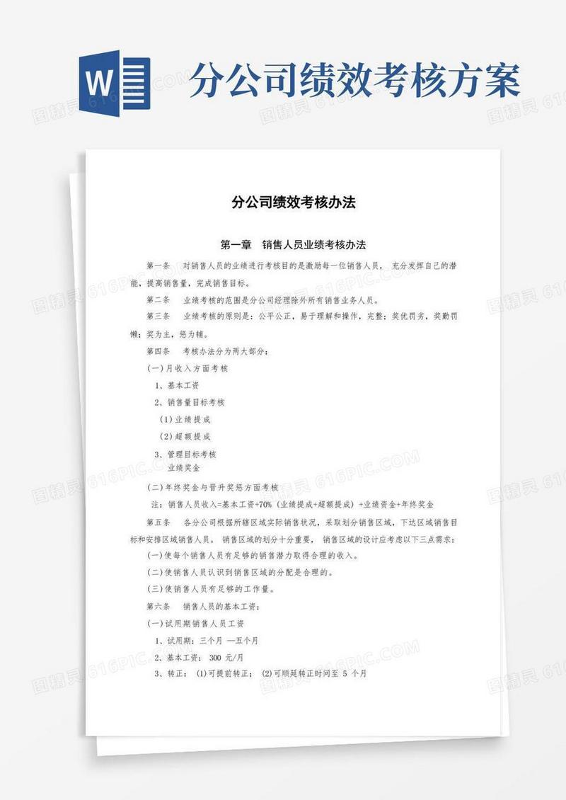 通用版分公司绩效考核办法完整版