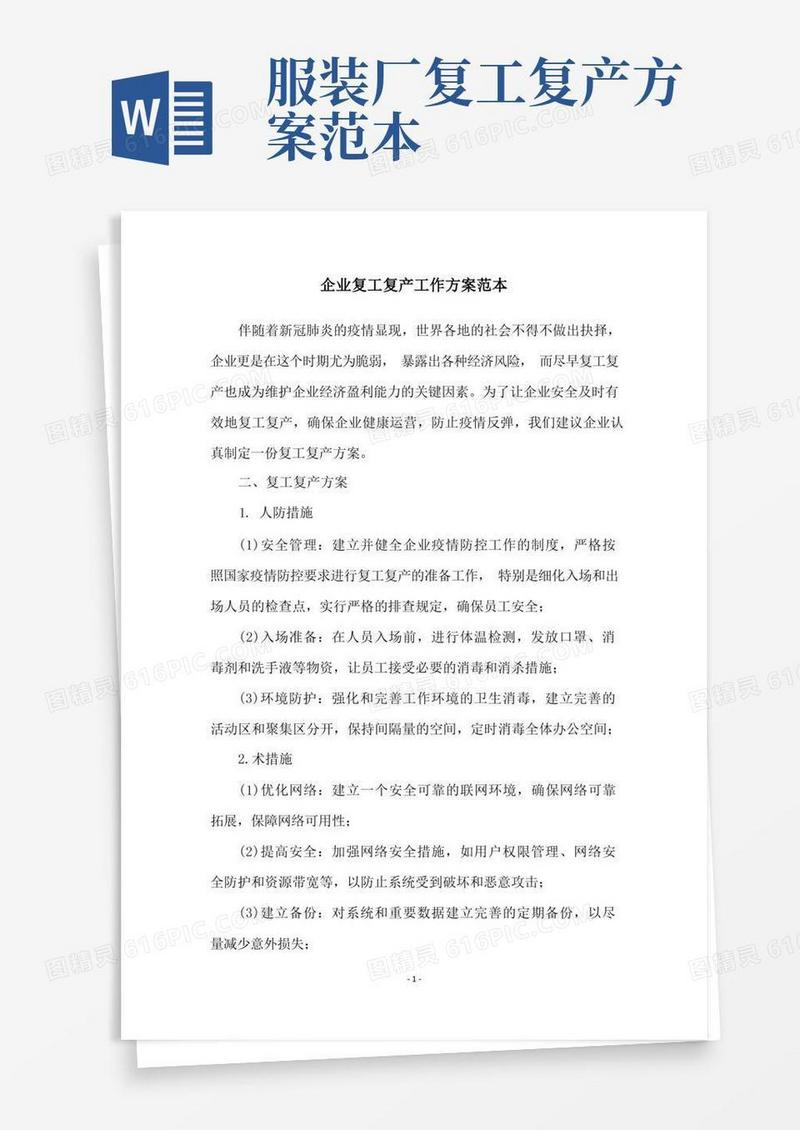 简洁的企业复工复产工作方案范本