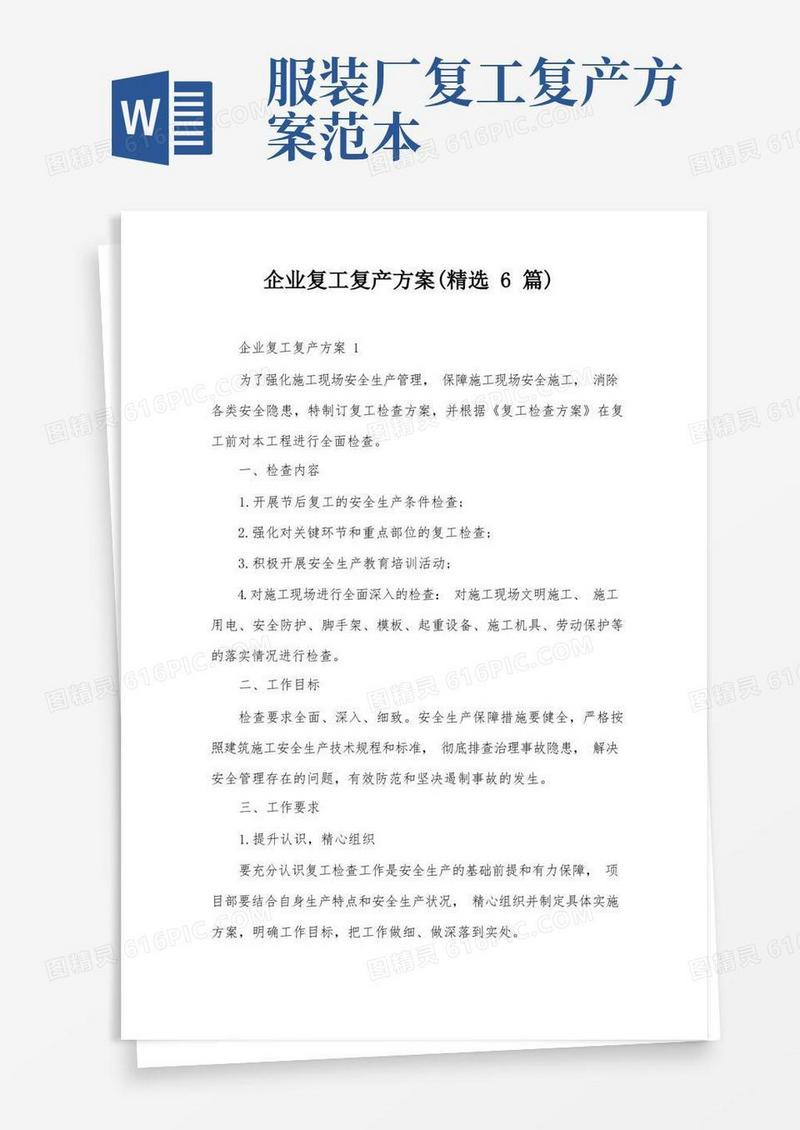 简洁的企业复工复产方案(精选6篇)