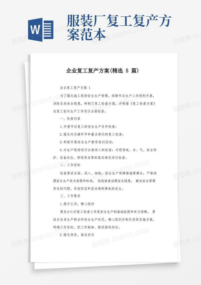 通用版企业复工复产方案(精选5篇)