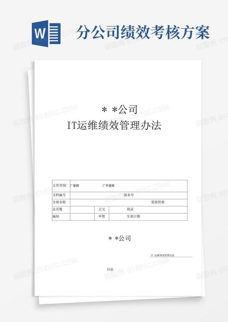 好用的IT运维绩效考核方案