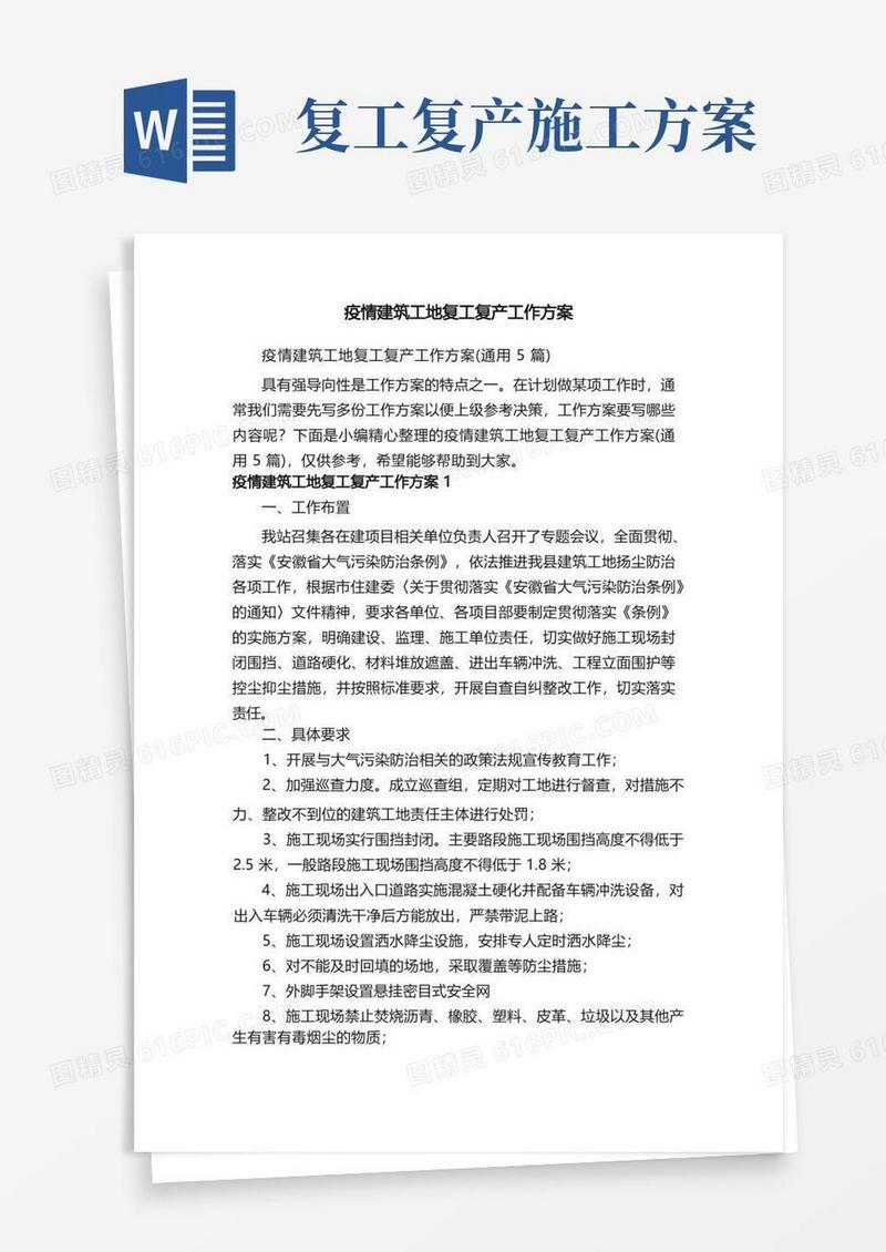好用的疫情建筑工地复工复产工作方案（通用5篇）