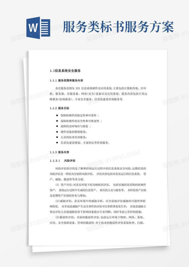 大气版驻地安全服务、安全运维技术方案(标书)