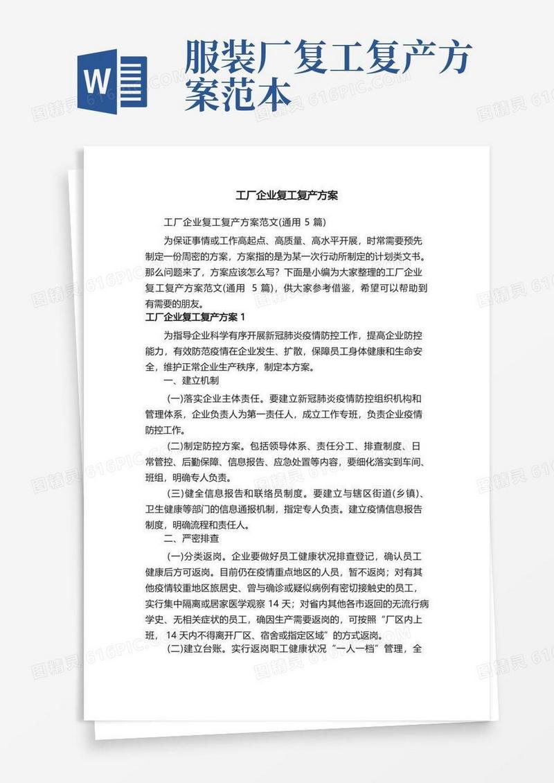 通用版工厂企业复工复产方案范文（通用5篇）