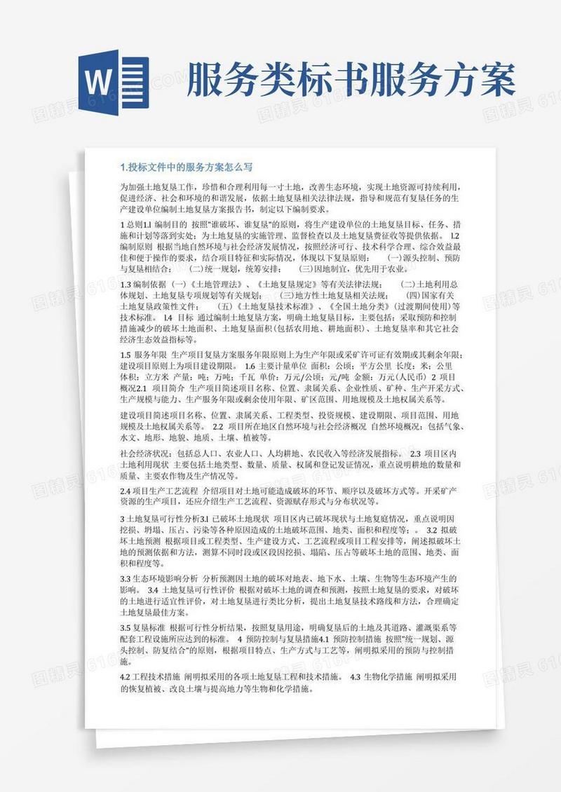 通用版标书服务方案怎么写