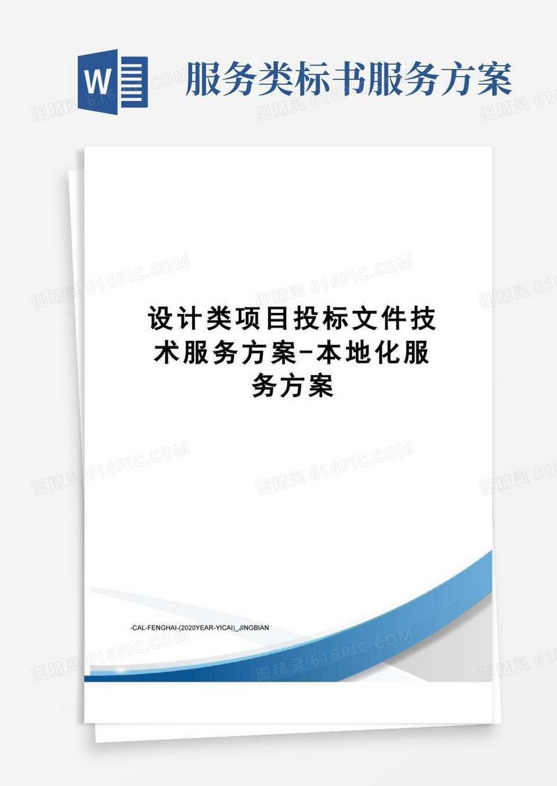 好用的设计类项目投标文件技术服务方案-本地化服务方案