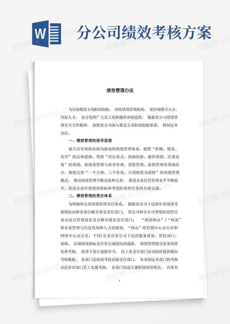 好用的电信分公司年度绩效管理办法