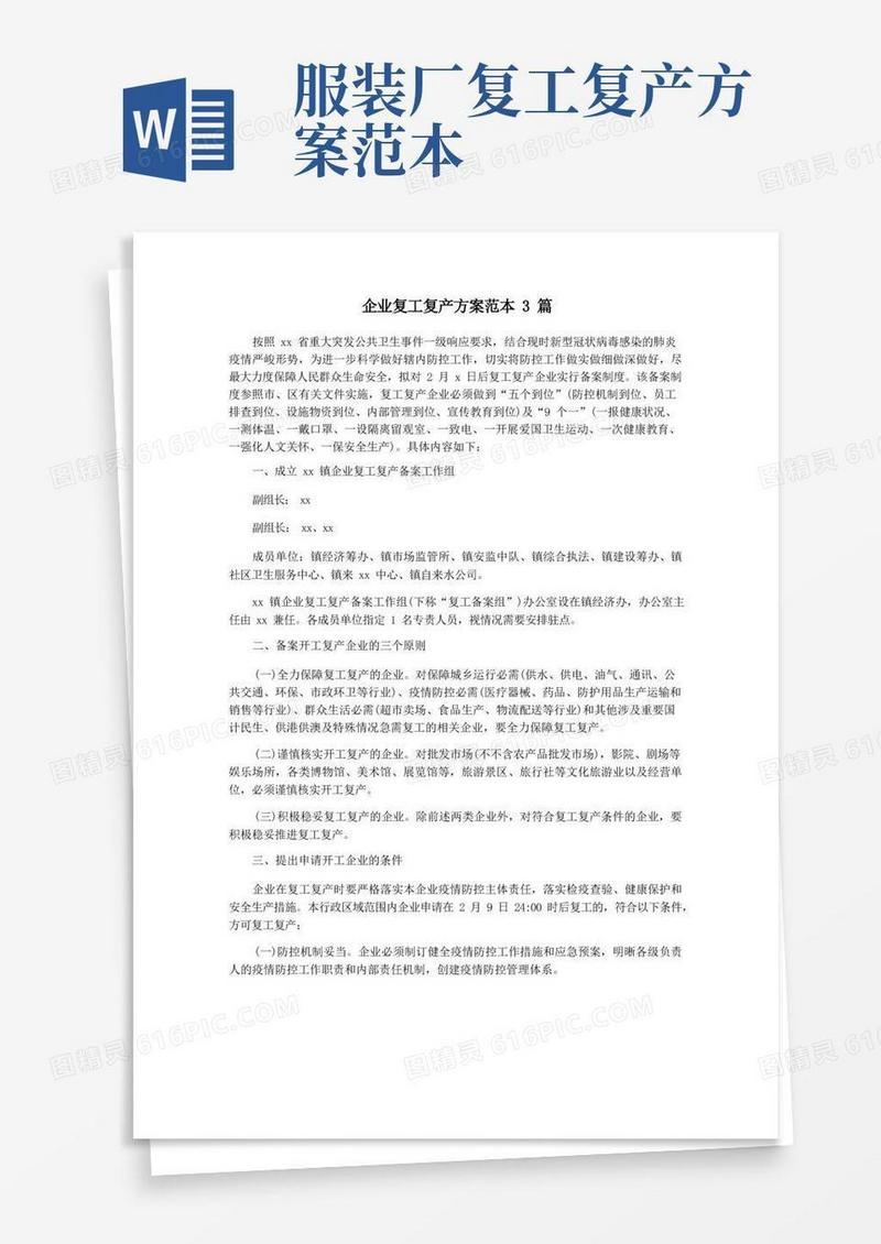 好用的企业复工复产方案范本3篇