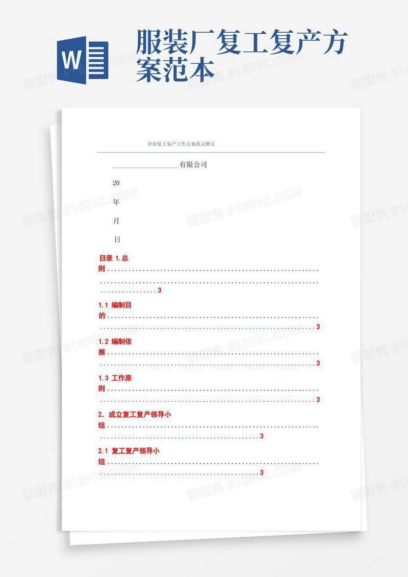 简洁的企业复工复产工作方案范文例文