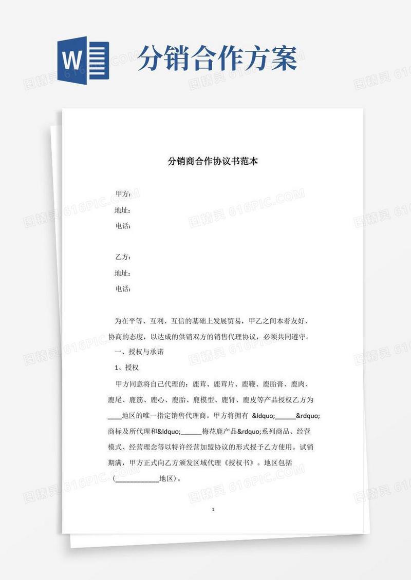 方便的分销商合作协议书范本