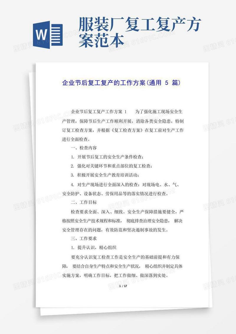通用版企业节后复工复产的工作方案(通用5篇)