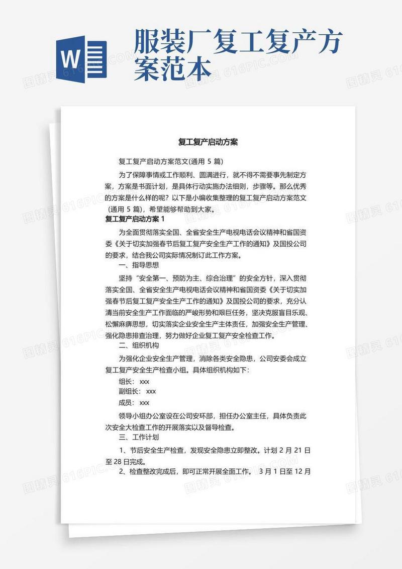 简洁的复工复产启动方案范文（通用5篇）