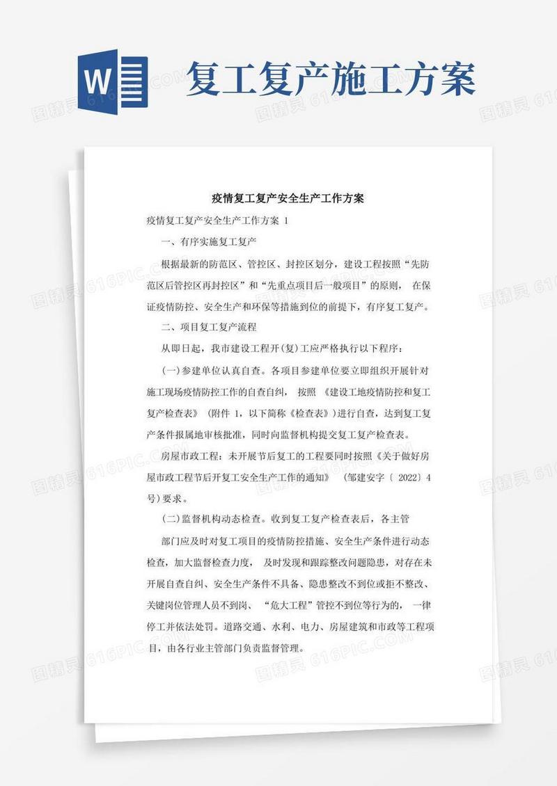 方便的疫情复工复产安全生产工作方案