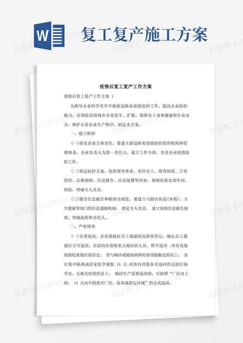 方便的疫情后复工复产工作方案