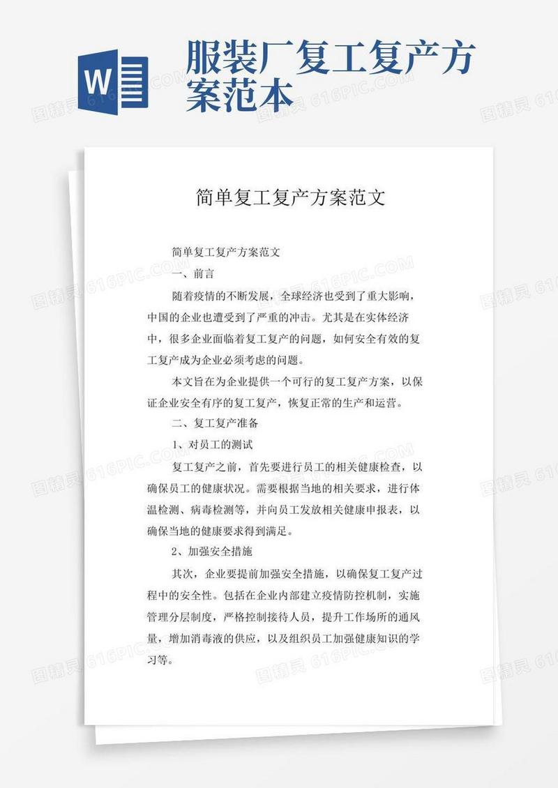 大气版简单复工复产方案范文