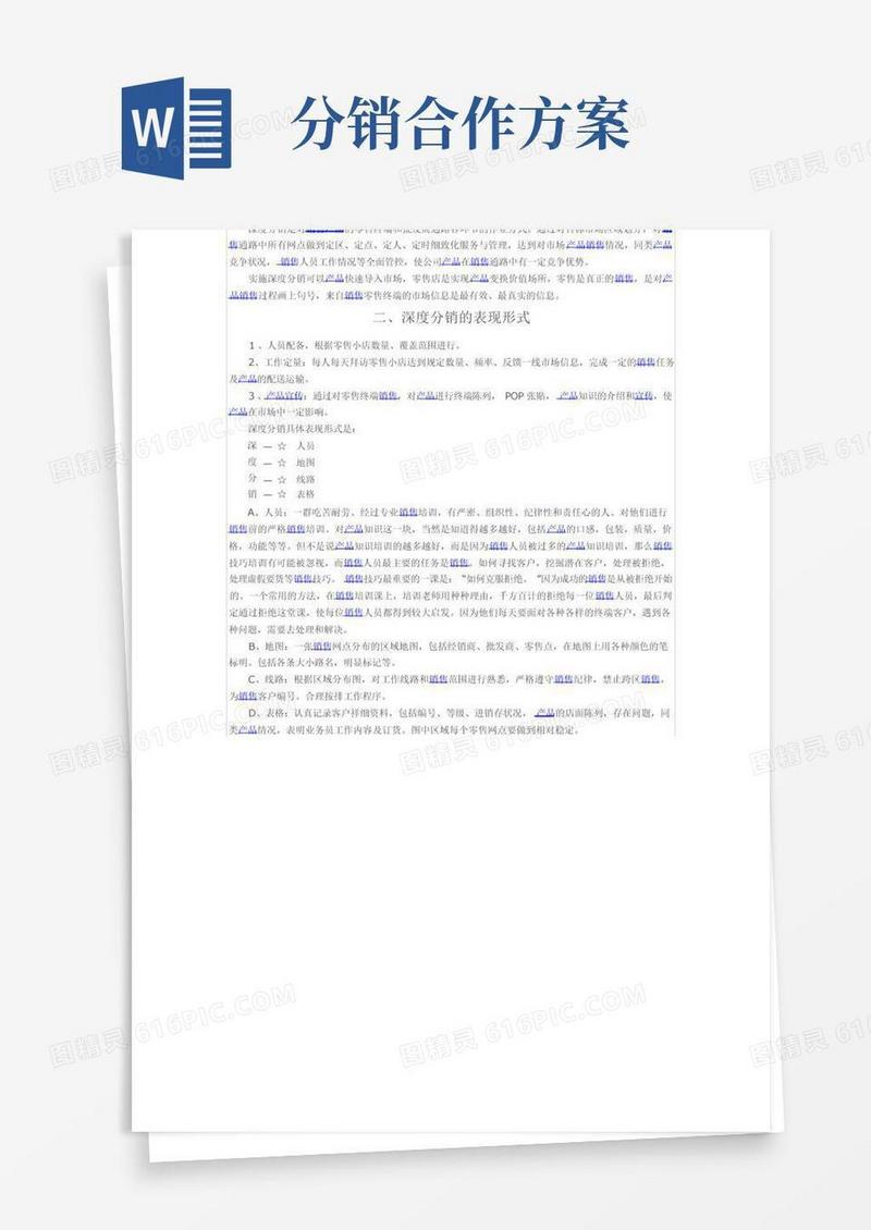 好用的如何制定深度分销方案