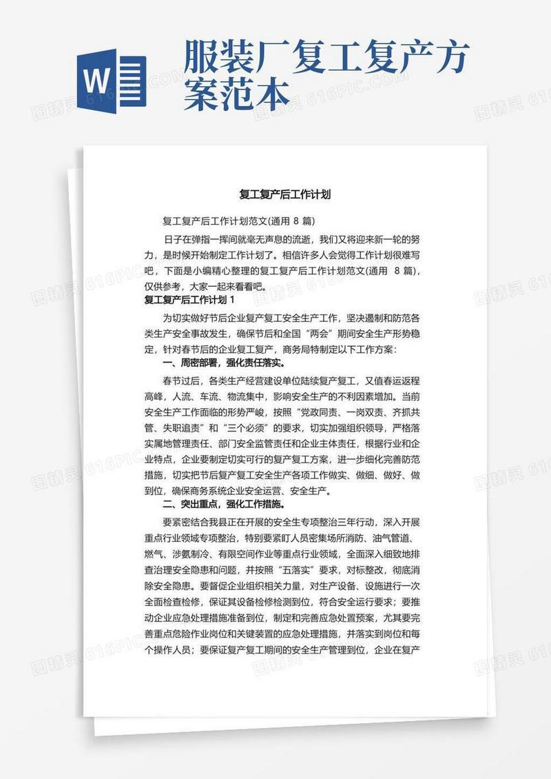 简洁的复工复产后工作计划范文（通用8篇）