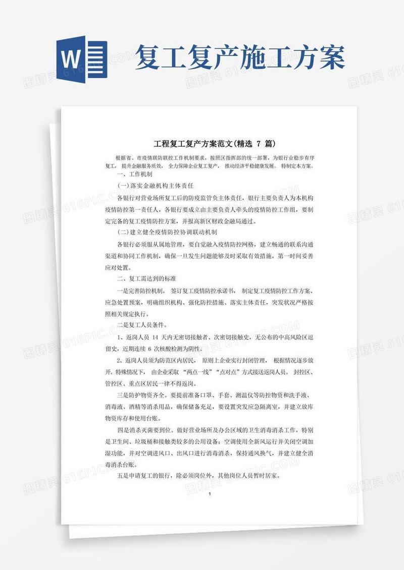 大气版最新工程复工复产方案