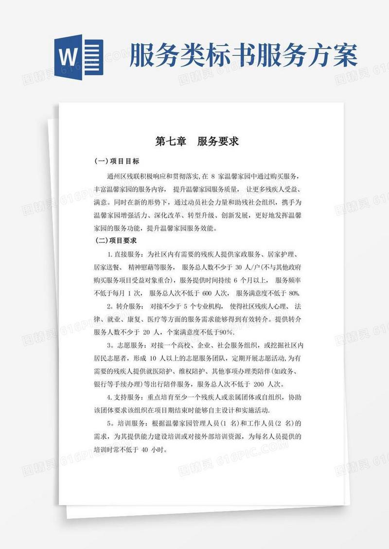 简易版投标服务技术方案的服务要求