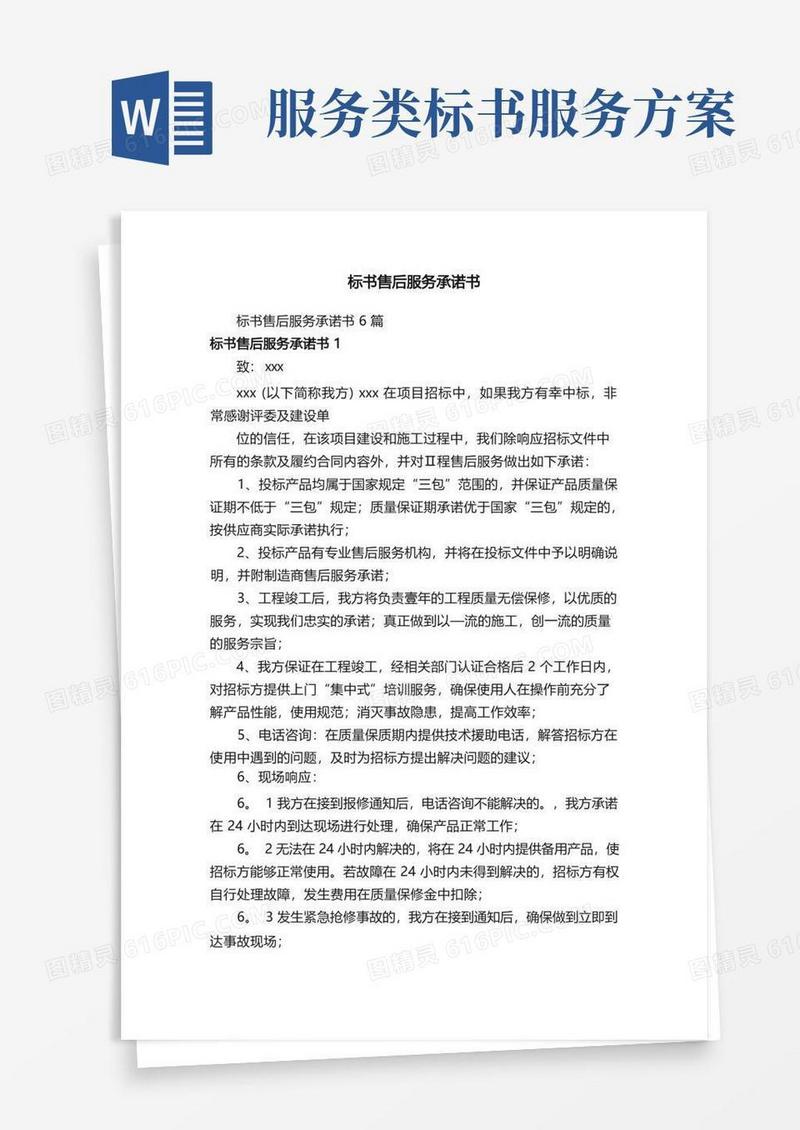 好用的标书售后服务承诺书