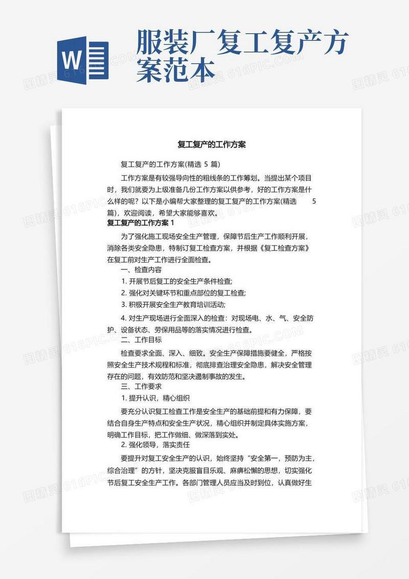 大气版复工复产的工作方案（精选5篇）