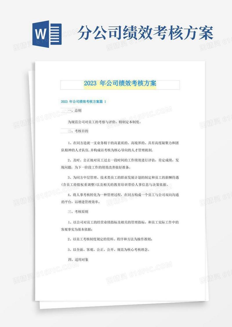 简洁的2023年公司绩效考核方案
