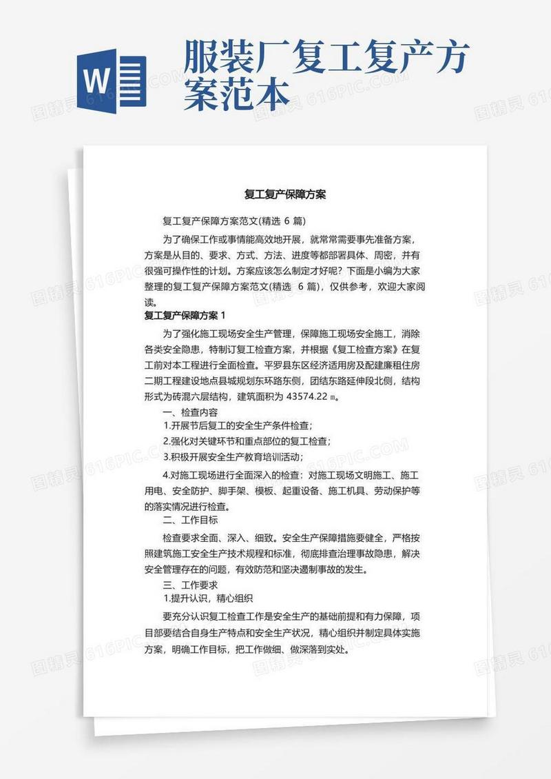 大气版复工复产保障方案范文（精选6篇）