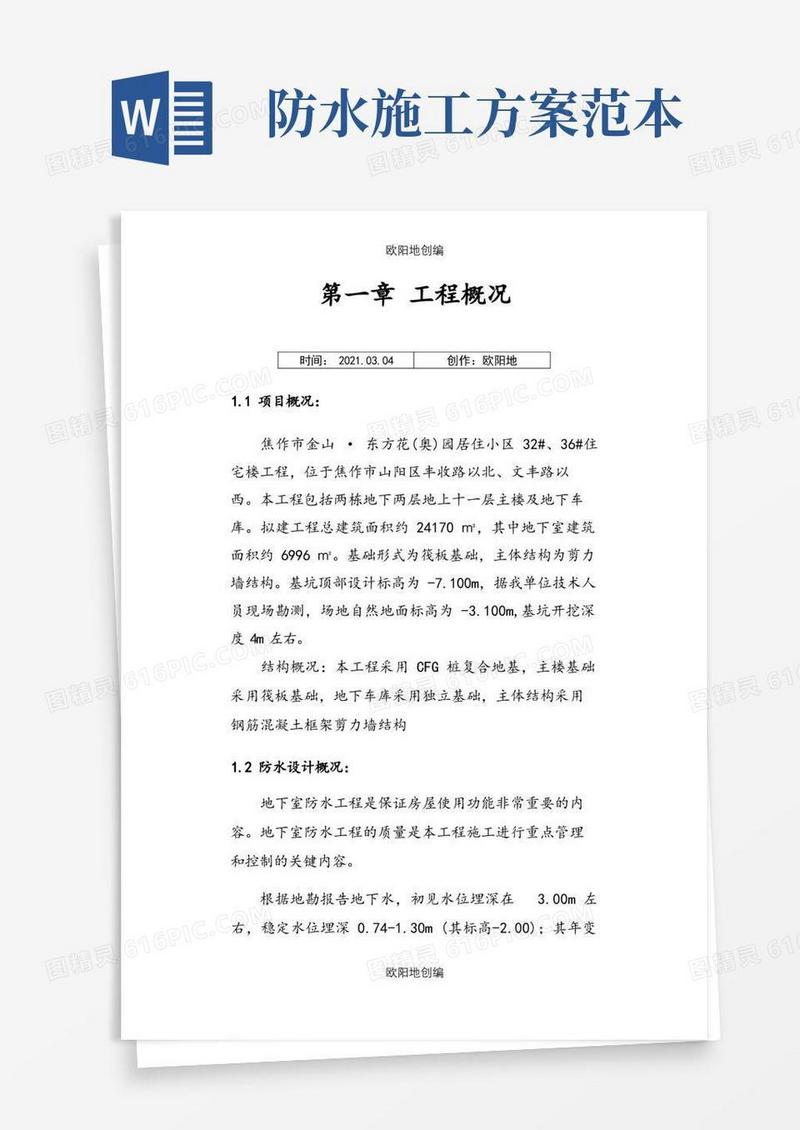 大气版防水施工方案(范本)